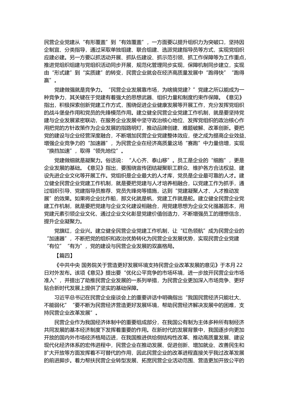《关于营造更好发展环境支持民营企业改革发展的意见》有感六篇与街道综治工作总结.docx_第3页