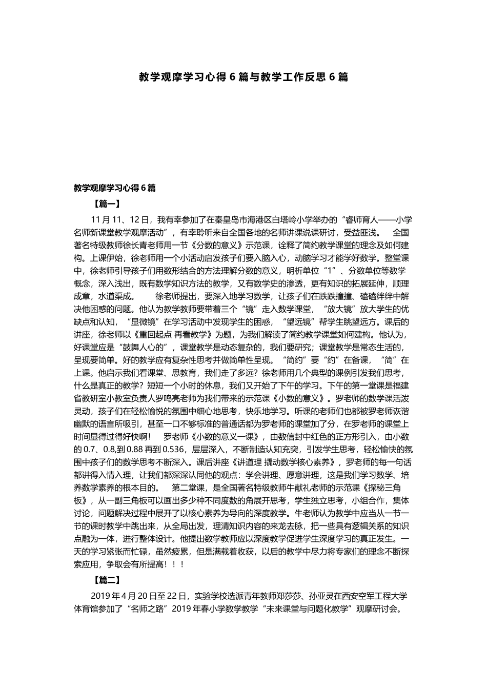 教学观摩学习心得6篇与教学工作反思6篇.docx_第1页