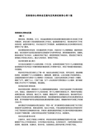 党务培训心得体会五篇与正风肃纪教育心得5篇.docx