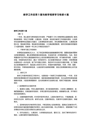 教学工作反思5篇与教学观摩学习有感6篇.docx