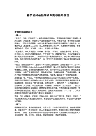 春节团拜会新闻稿8则与新年感悟.docx