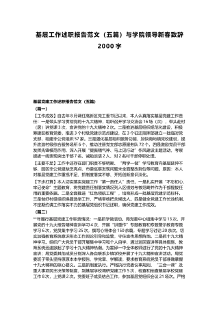 基层工作述职报告范文（五篇）与学院领导新春致辞2000字.docx