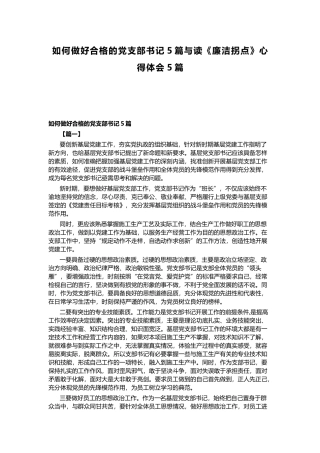 如何做好合格的党支部书记5篇与读《廉洁拐点》心得体会5篇.docx