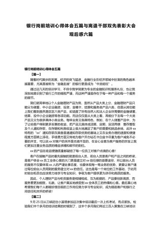银行岗前培训心得体会五篇与离退干部双先表彰大会观后感六篇.docx