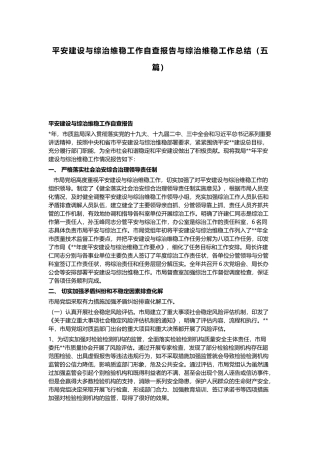 平安建设与综治维稳工作自查报告与综治维稳工作总结（五篇）.docx