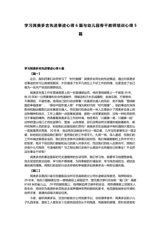 学习其美多吉先进事迹心得6篇与幼儿园骨干教师培训心得5篇.docx