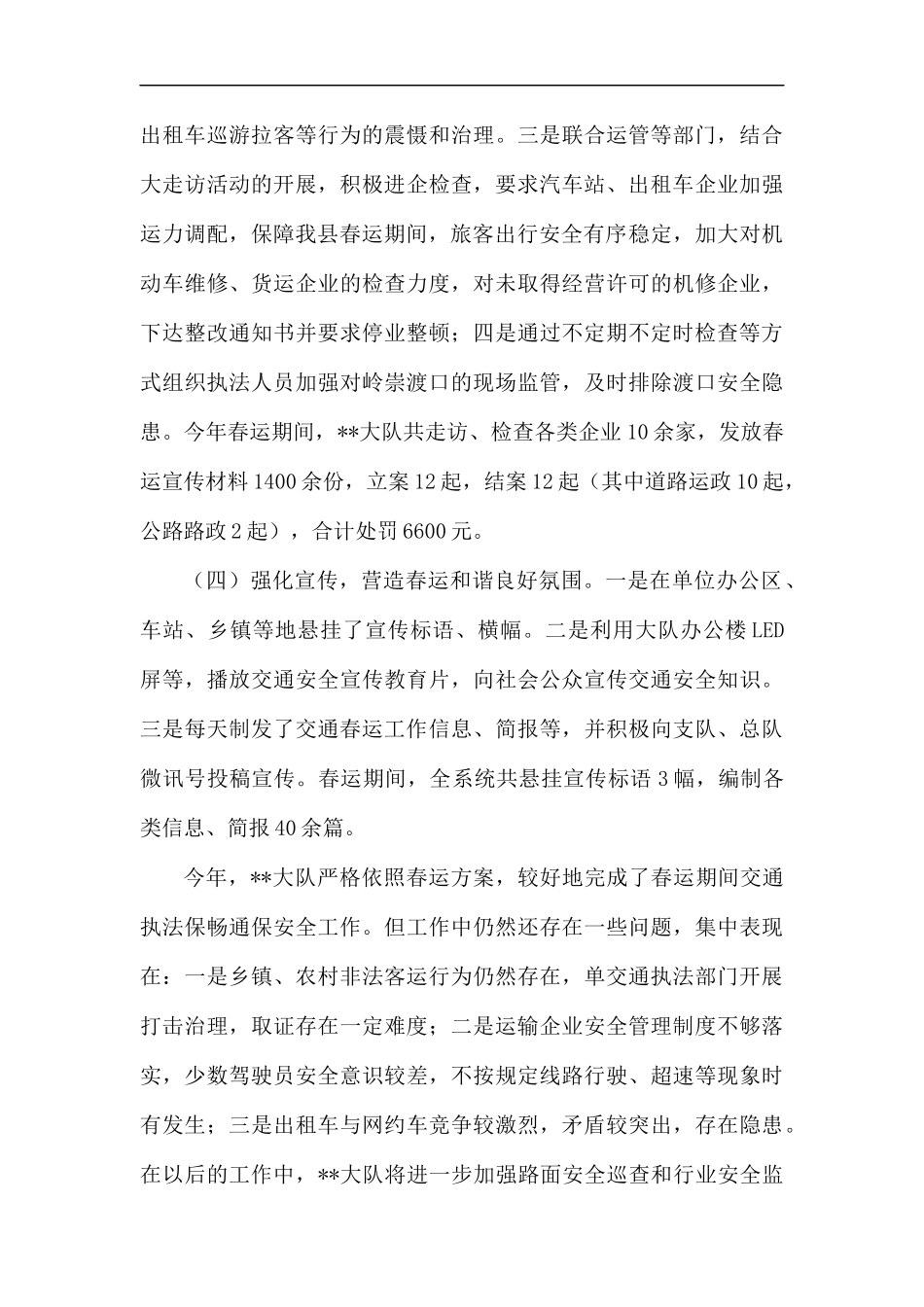 交通综合行政执法大队春运工作总结.docx_第3页