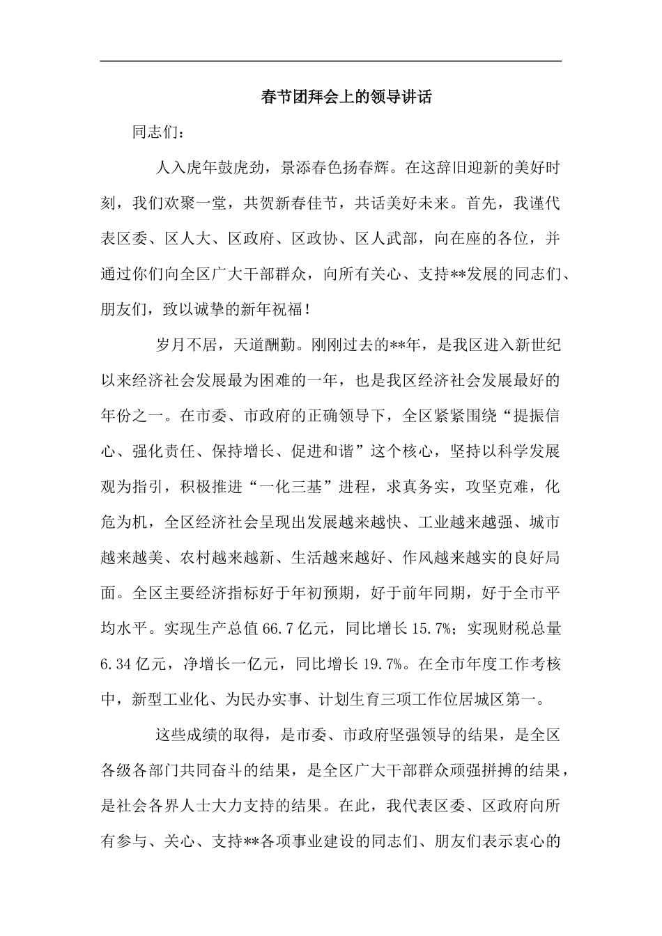 春节团拜会上的领导讲话.docx_第1页