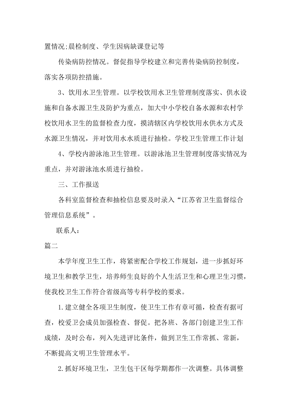 20xx年学校卫生管理工作计划两篇.docx_第2页