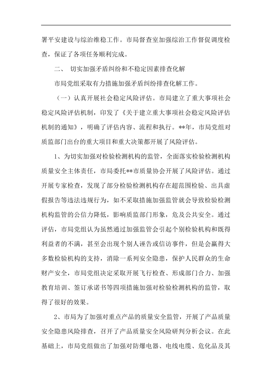平安建设与综治维稳工作自查报告.docx_第2页