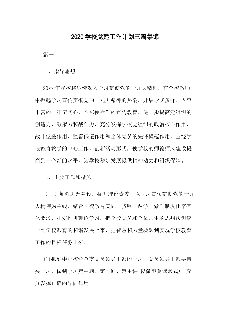2020学校党建工作计划三篇集锦.docx_第1页