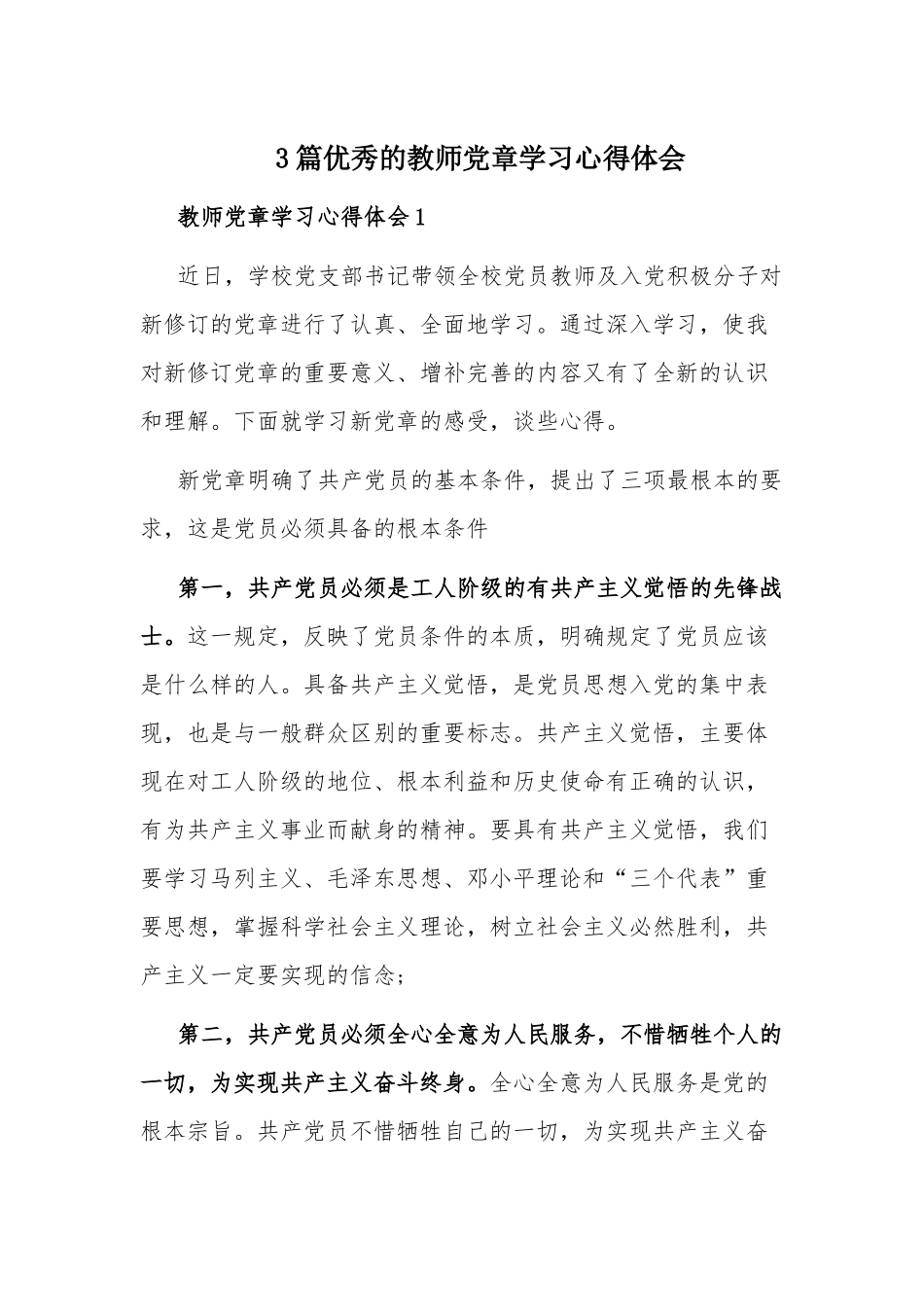 3篇优秀的教师党章学习心得体会.docx_第1页