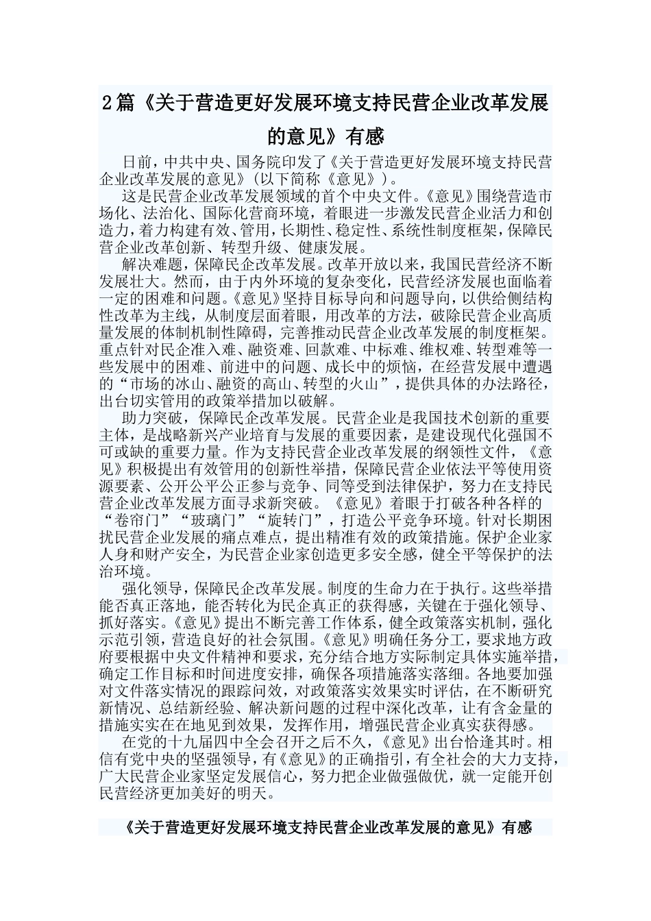 2篇《关于营造更好发展环境支持民营企业改革发展的意见》有感.doc_第1页