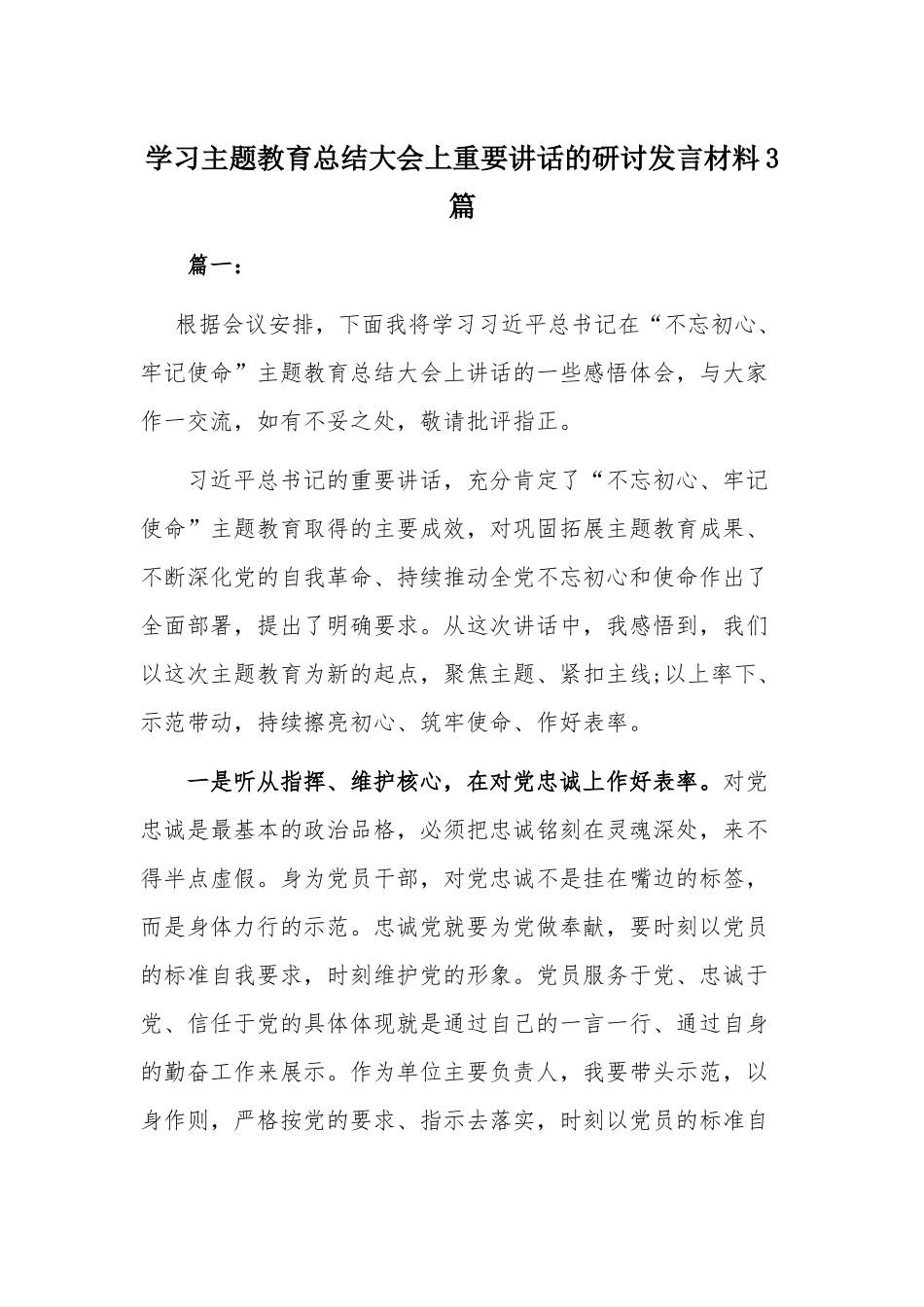 学习主题教育总结大会上重要讲话的研讨发言材料3篇.docx_第1页