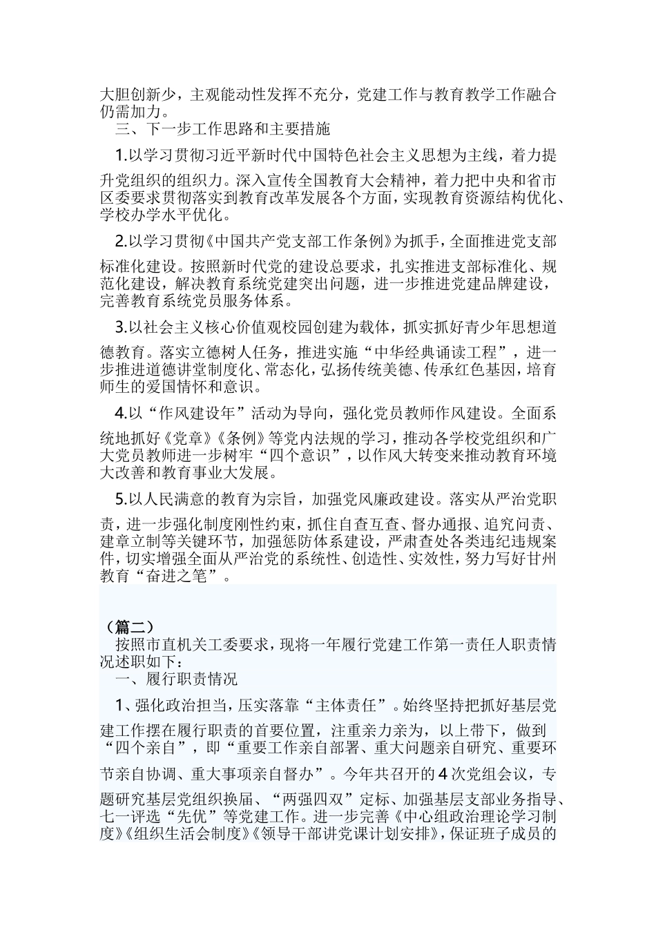 2篇最新基层党建工作述职报告.doc_第3页