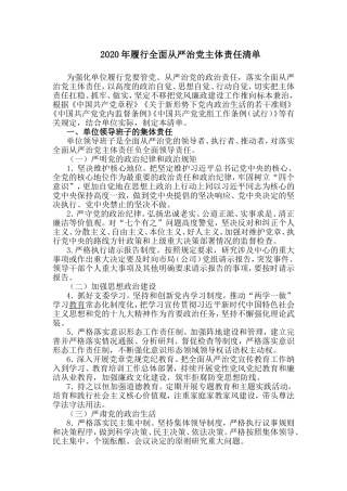 2020年履行全面从严治党主体责任清单.doc