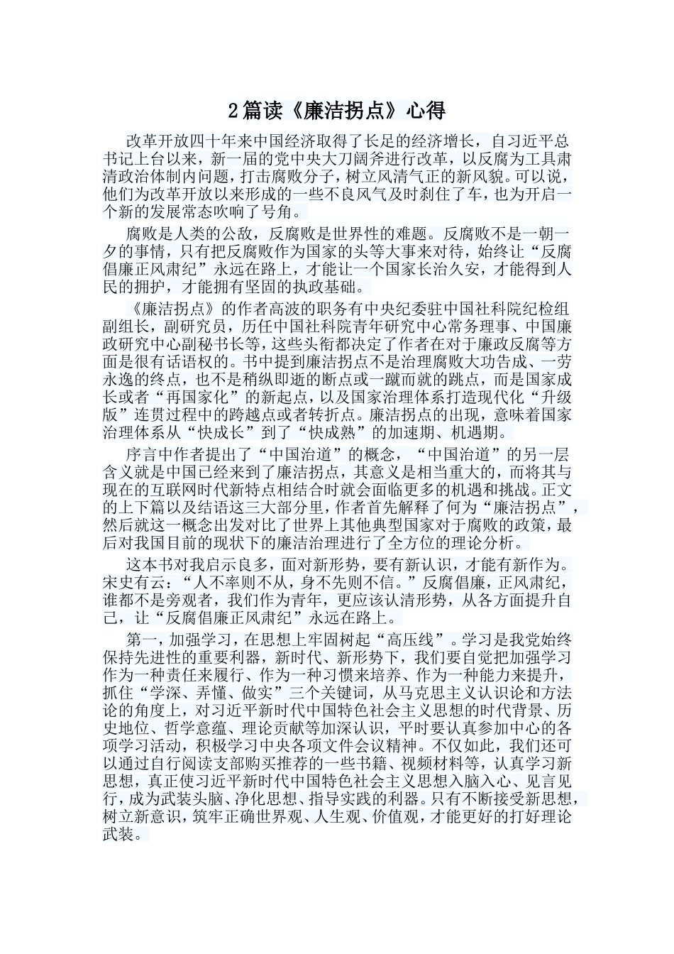 2篇读《廉洁拐点》心得.doc_第1页