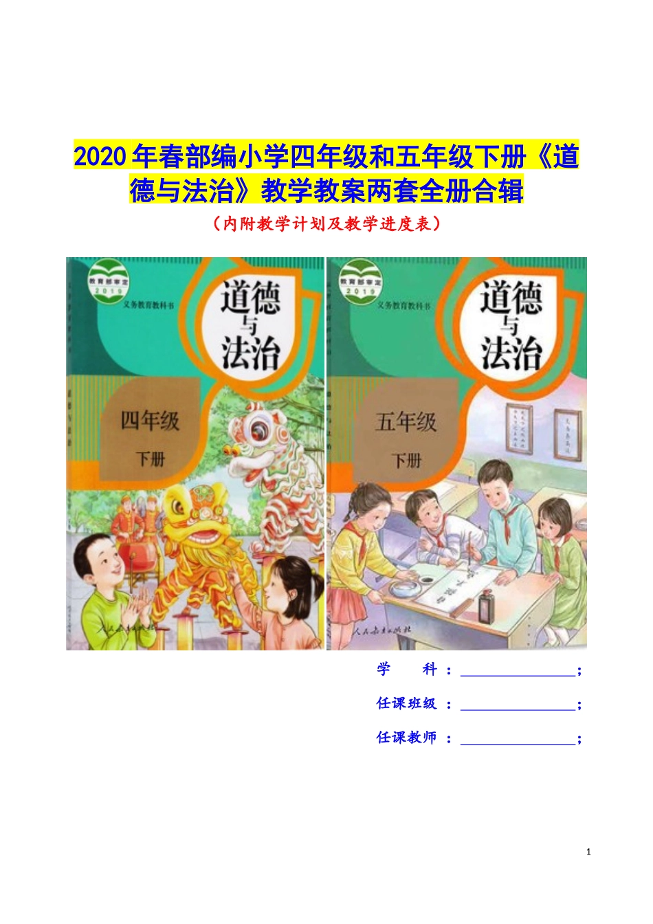 2020年春部编小学四年级和五年级下册《道德与法治》教学教案两套全册合辑.docx_第1页