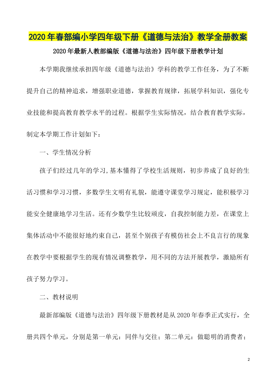 2020年春部编小学四年级和五年级下册《道德与法治》教学教案两套全册合辑.docx_第2页