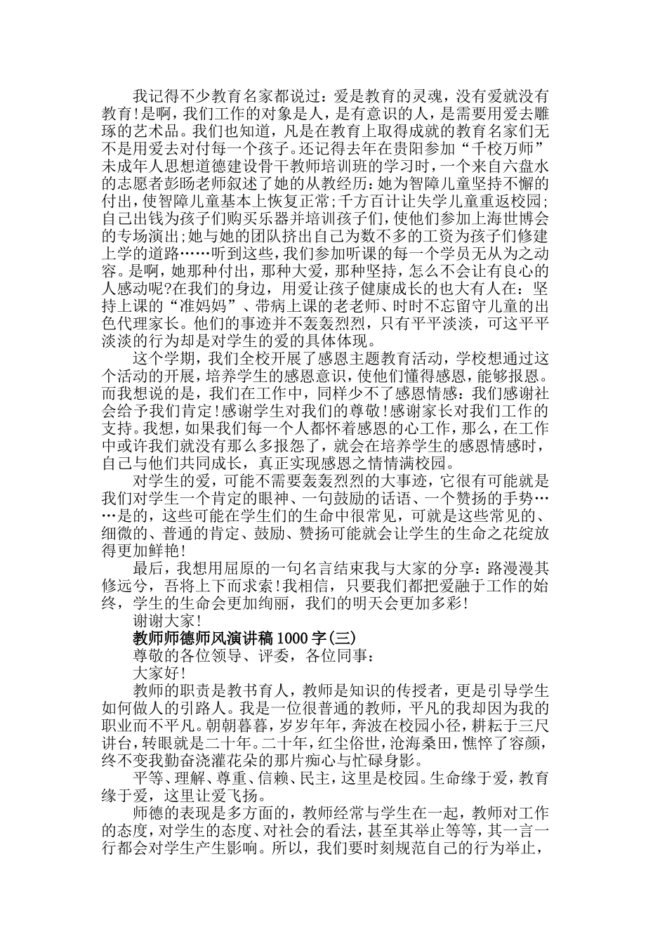 4篇教师师德师风演讲稿1000字.doc_第3页