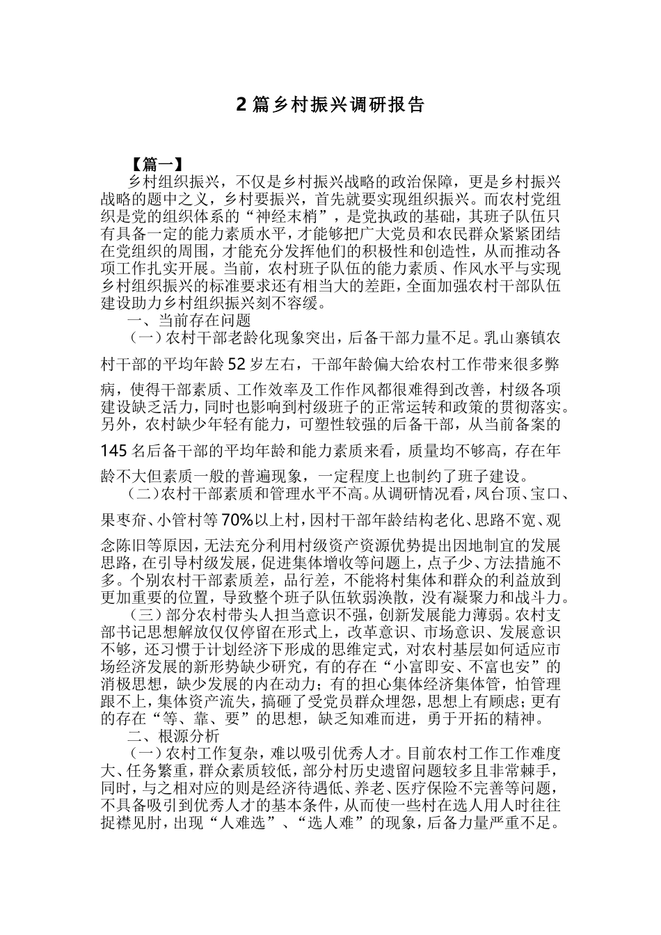 2篇乡村振兴调研报告.doc_第1页