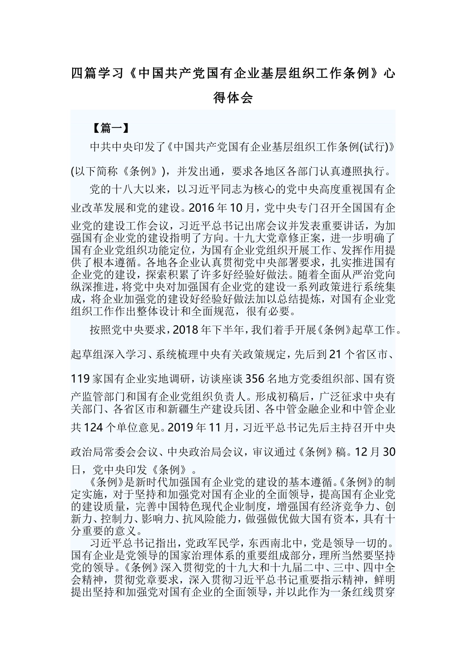 四篇学习《中国共产党国有企业基层组织工作条例》心得体会.doc_第1页
