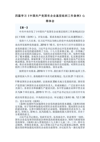 四篇学习《中国共产党国有企业基层组织工作条例》心得体会.doc