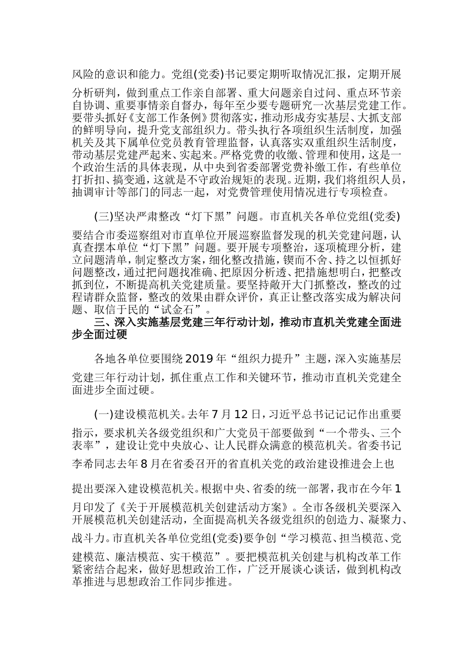 基层党、党委述职评议会议上的讲话提纲.doc_第3页