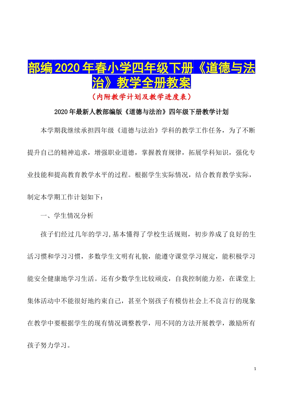 部编2020年春小学四年级下册《道德与法治》教学全册教案(附教学计划).docx_第1页