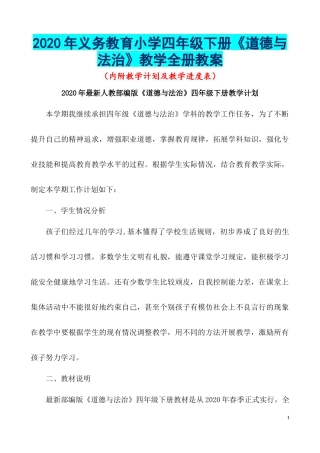2020年义务教育小学四年级下册《道德与法治》教学全册教案.docx