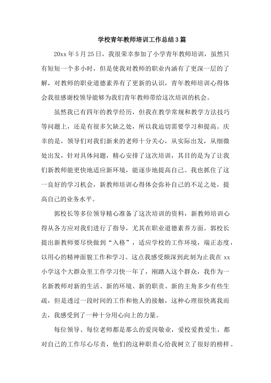 学校青年教师培训工作总结3篇.docx_第1页