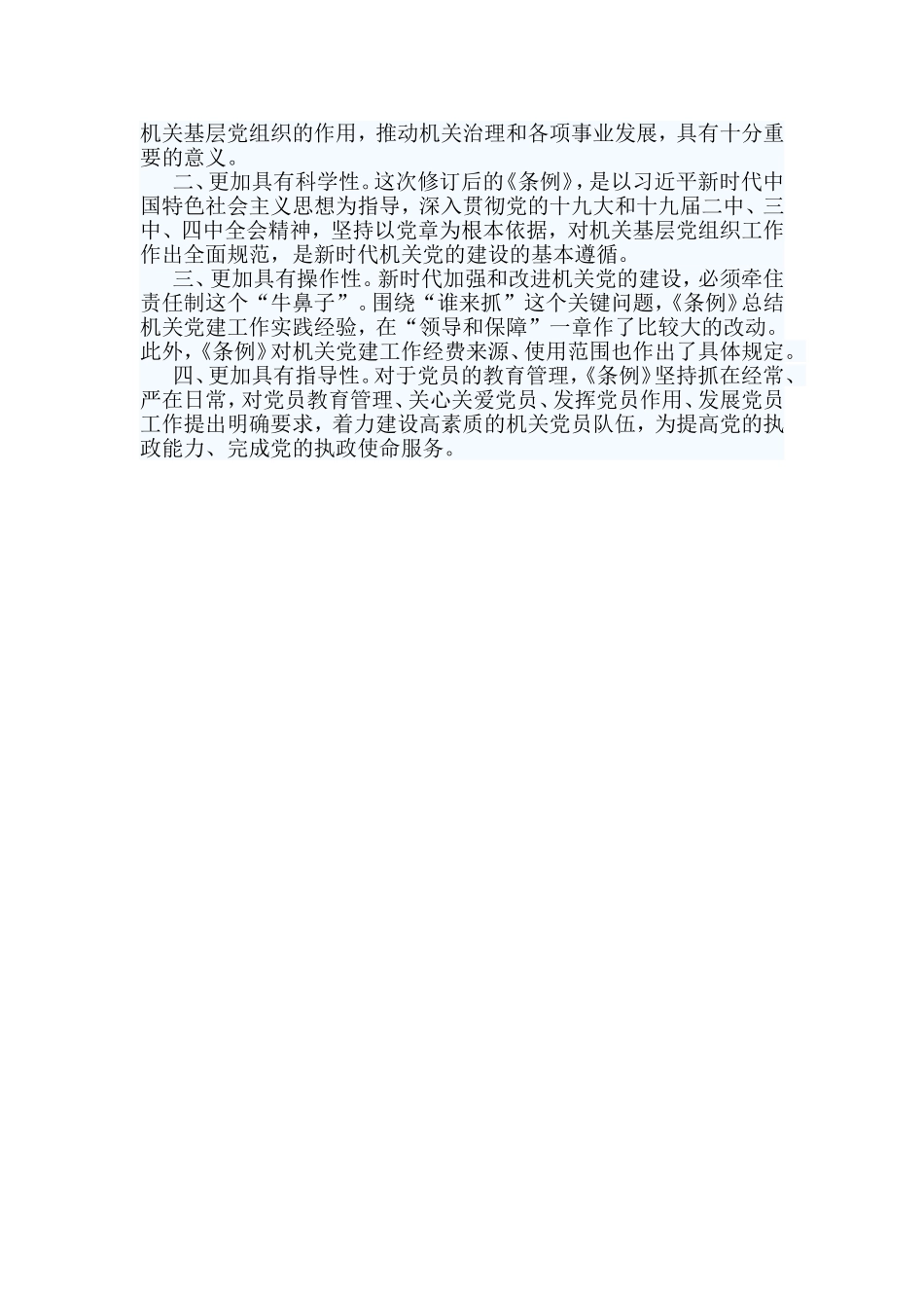 3篇学习《中国共产党党和国家机关基层组织工作条例》体会.doc_第2页