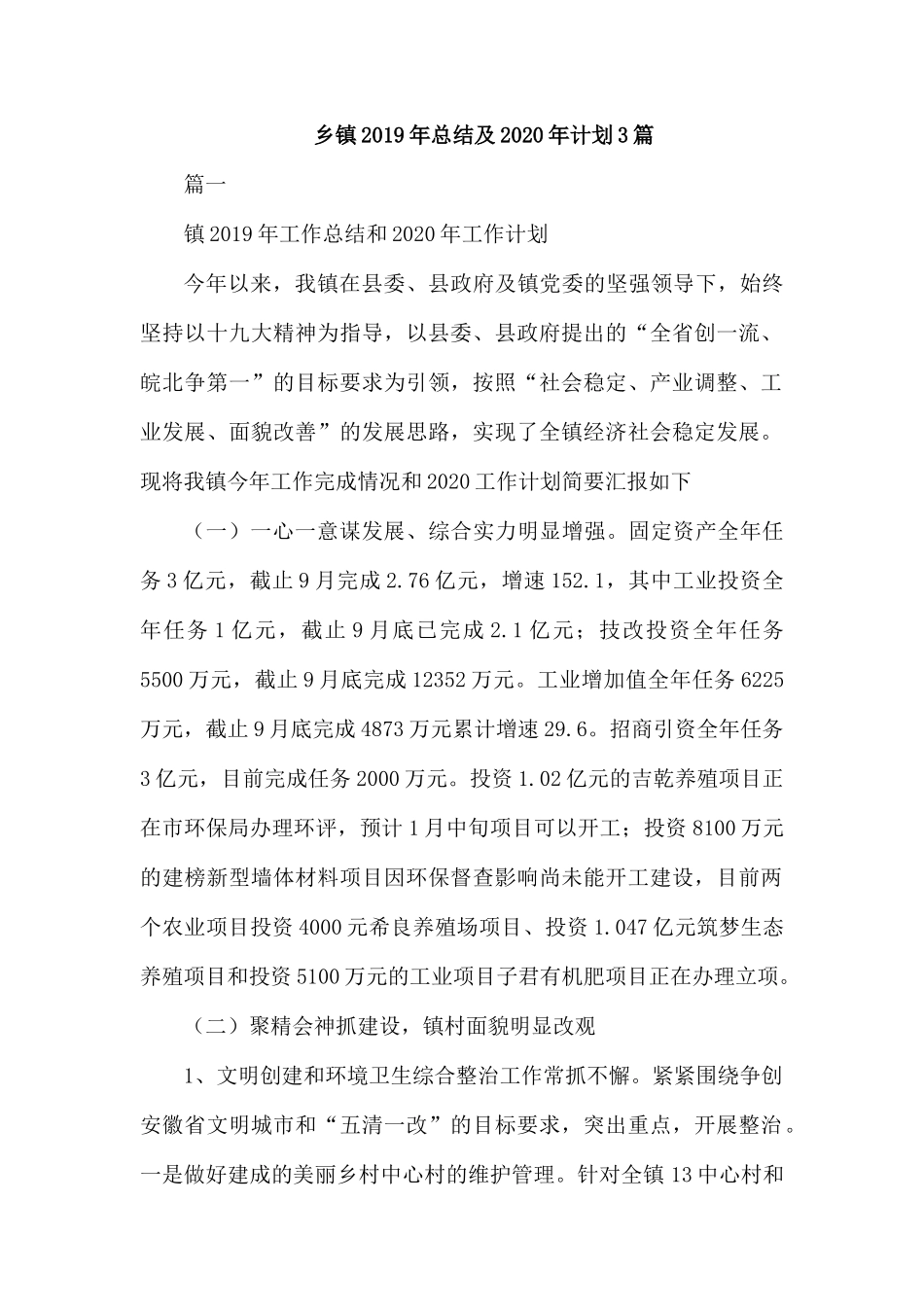乡镇2019年总结及2020年计划3篇.docx_第1页