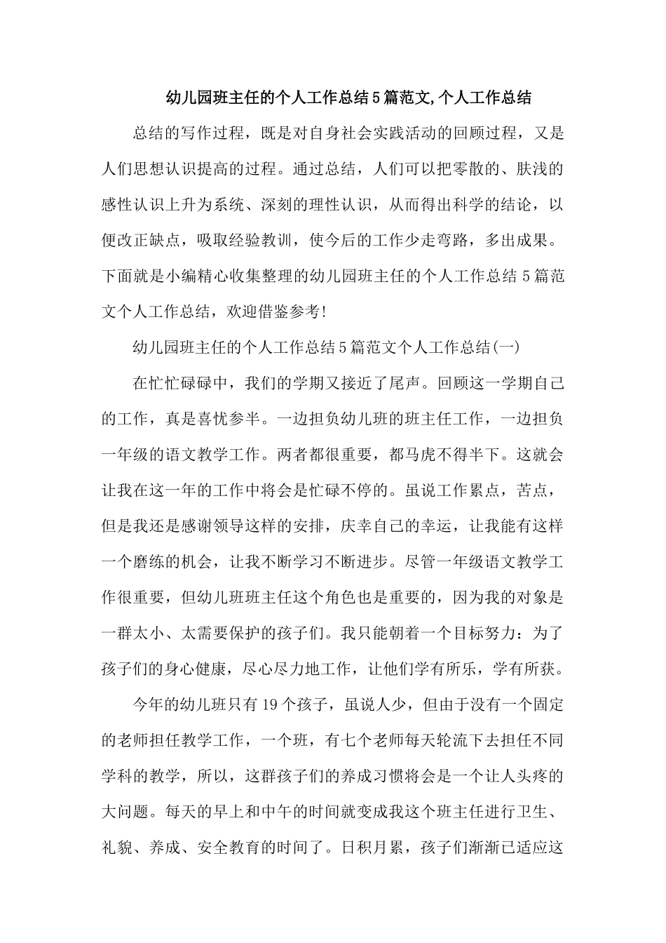幼儿园班主任的个人工作总结5篇范文.docx_第1页