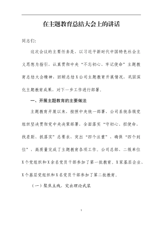 在XX单位主Ｘ教育总结会上的讲话（一）.docx