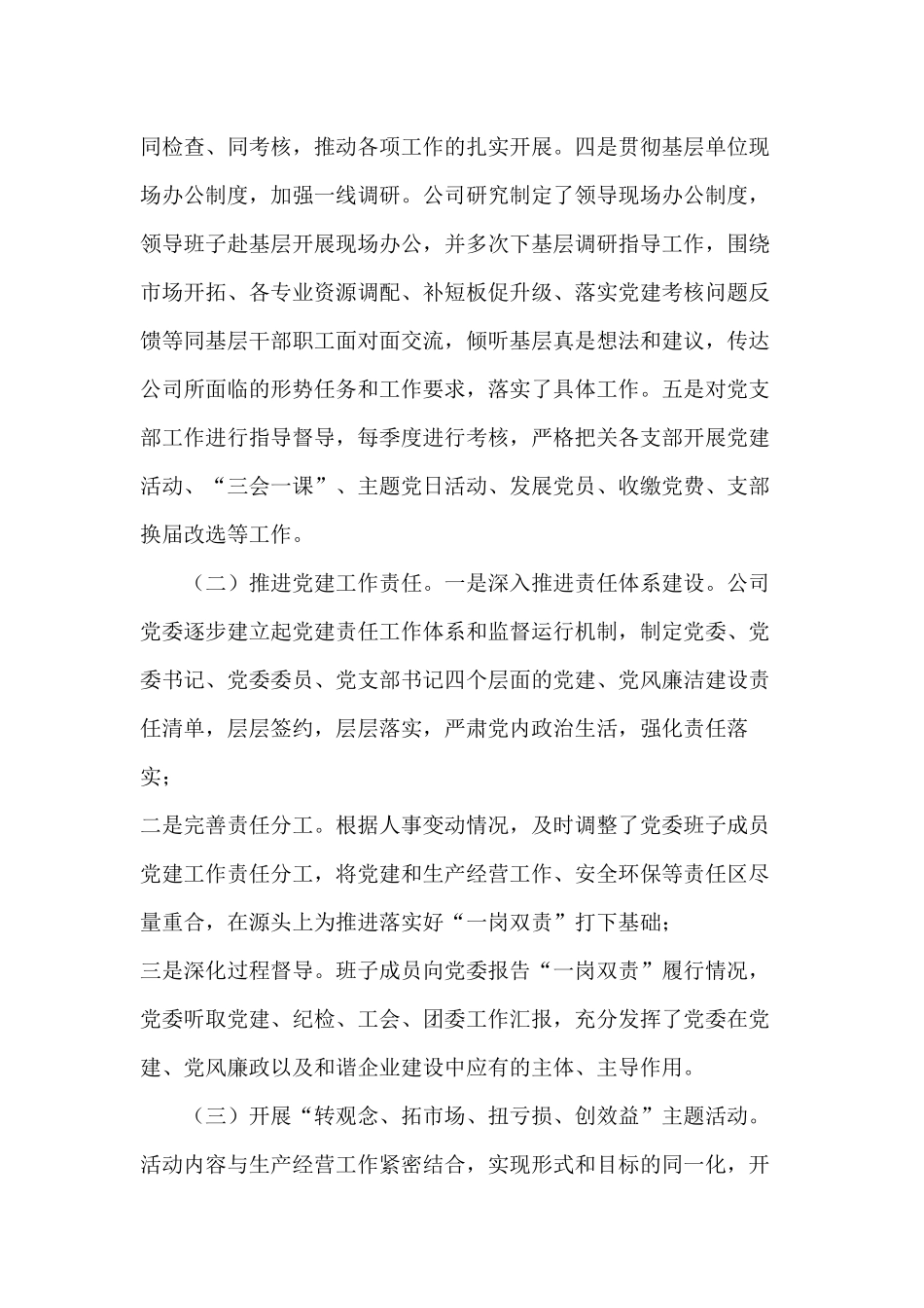 “扭亏脱困”公司党委党建工作总结报告.docx_第3页
