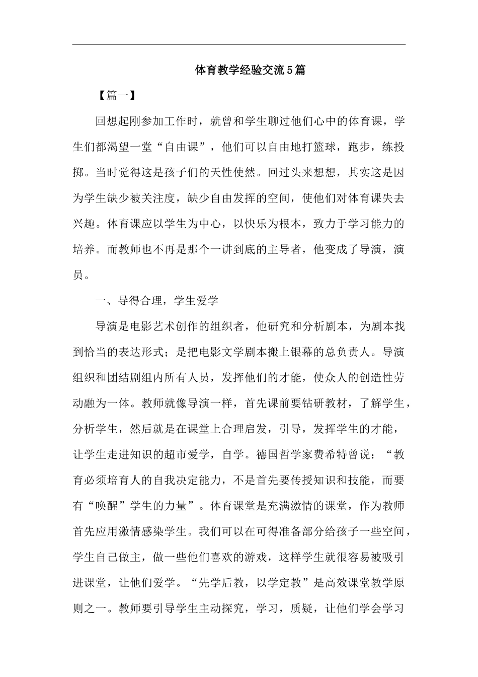体育教学经验交流5篇.docx_第1页