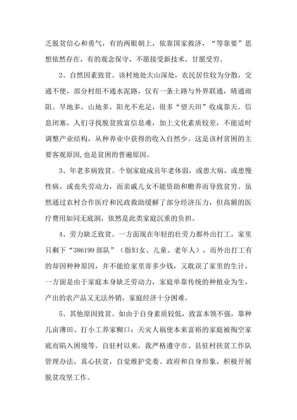 驻村扶贫工作队员个人工作总结.docx_第2页