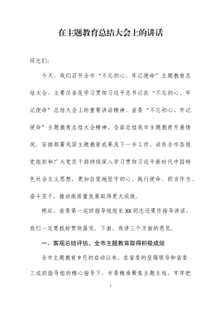 在XX单位主Ｘ教育总结会上的讲话（三）.docx