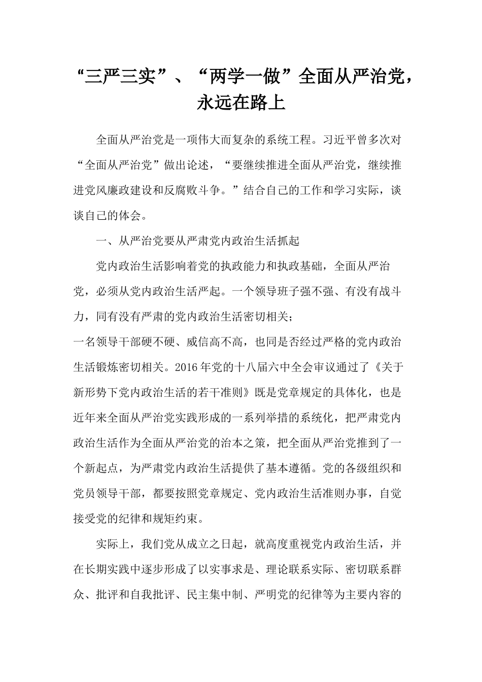 “三严三实”、“两学一做”全面从严治党永远在路上.docx_第1页