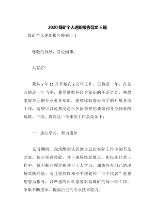2020煤矿个人述职报告范文5篇.docx