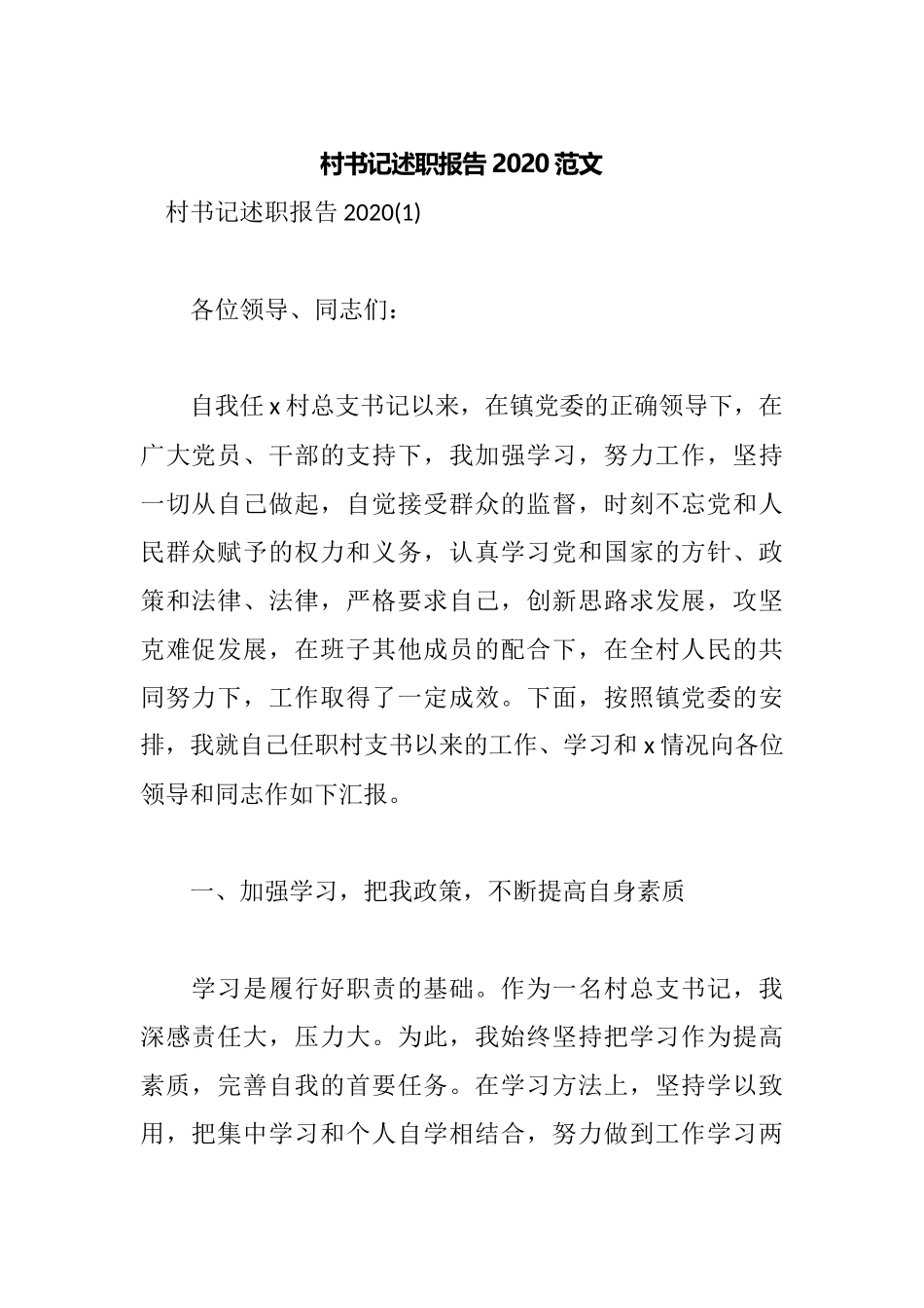 村书记述职报告20XX范文.docx_第1页
