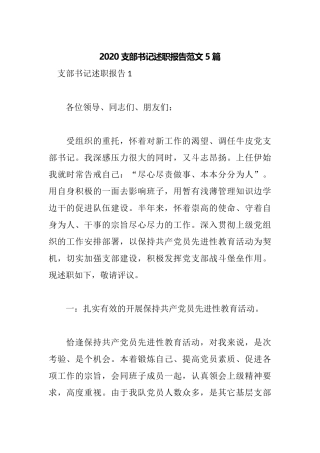 2020支部书记述职报告范文5篇.docx