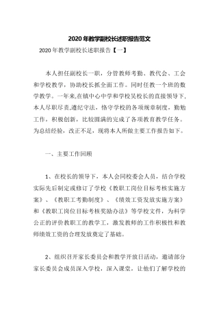 2020年教学副校长述职报告范文.docx
