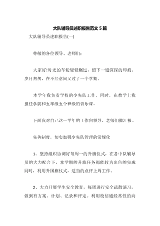 大队辅导员述职报告范文5篇.docx
