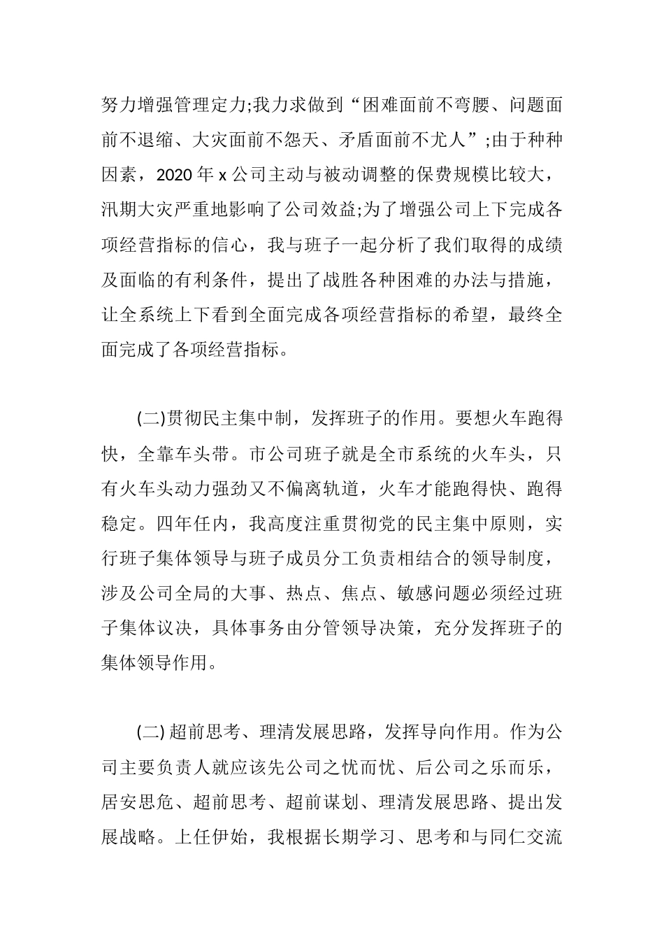 2020公司经理离任述职报告范文.docx_第3页
