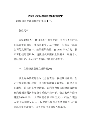2020公司经理离任述职报告范文.docx