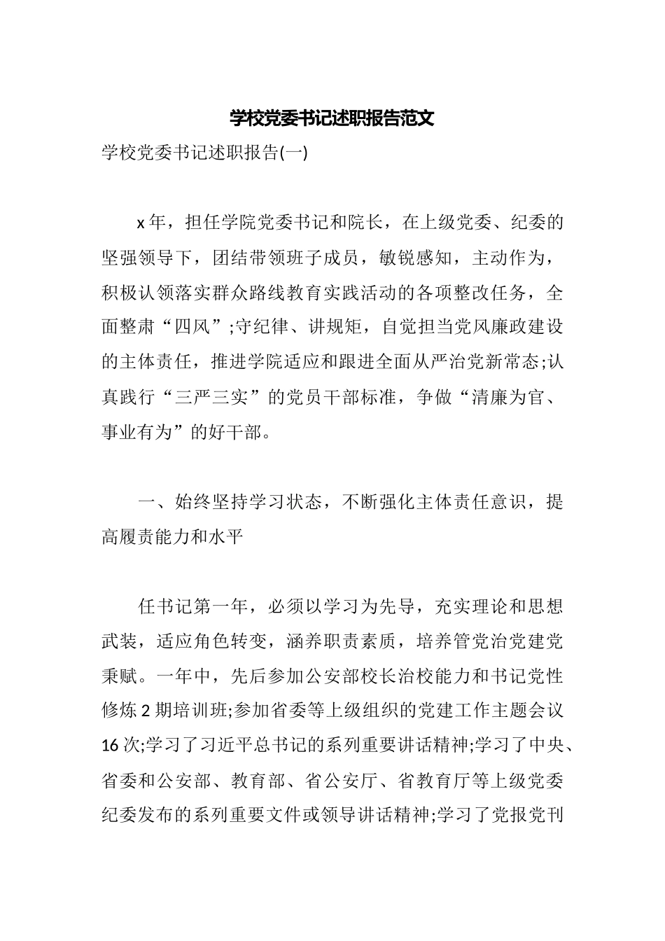 学校党委书记述职报告范文.docx_第1页