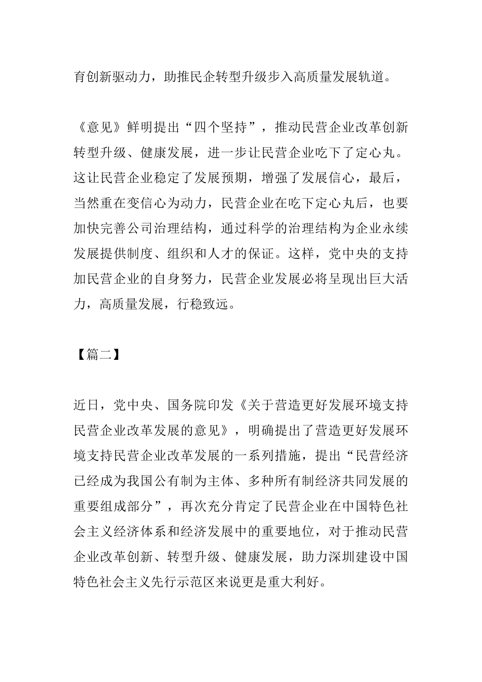 《关于营造更好发展环境支持民营企业改革发展的意见》有感六篇.docx_第3页