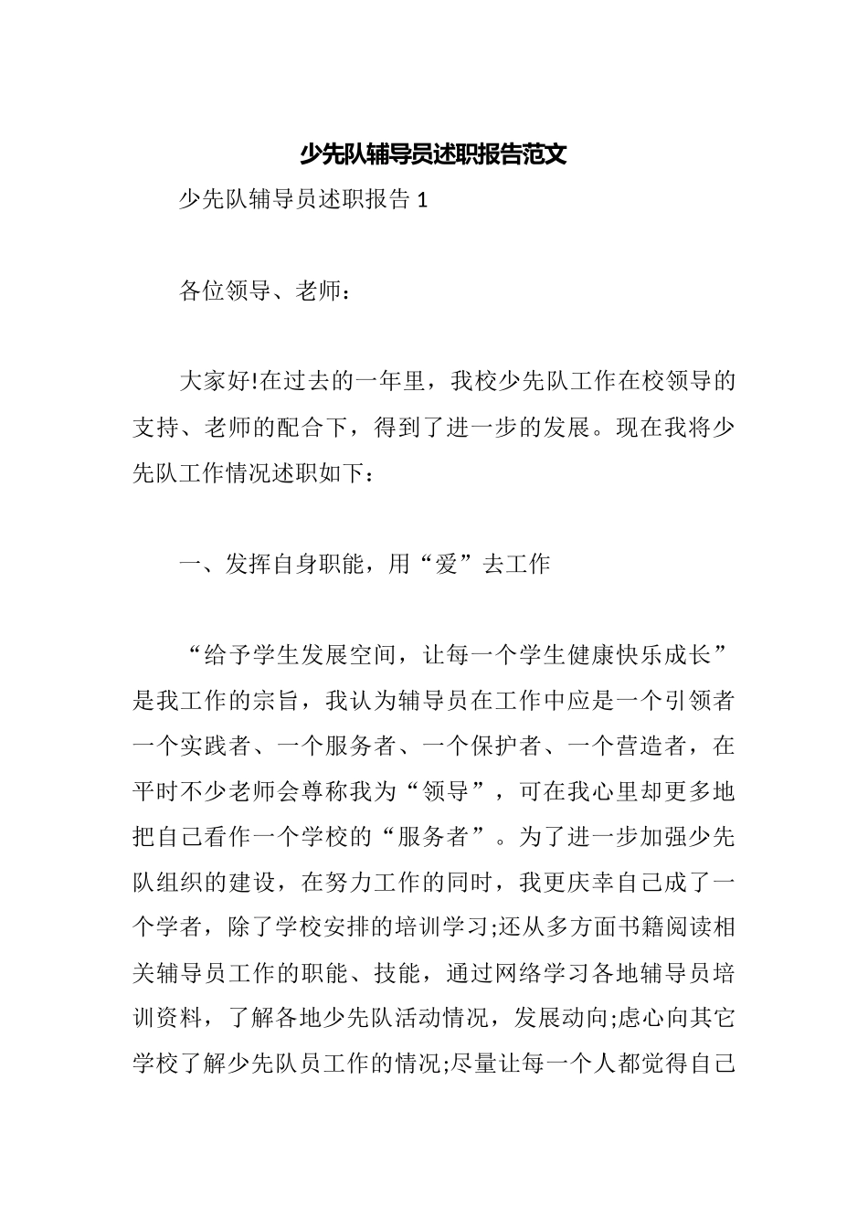 少先队辅导员述职报告范文.docx_第1页